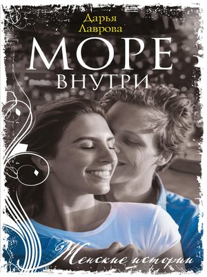 cover image of Море внутри